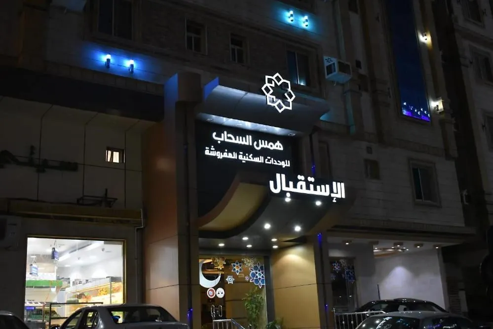 Apartmanhotel شقق همس السحاب للشقق المخدومة Szaúd-Arábia